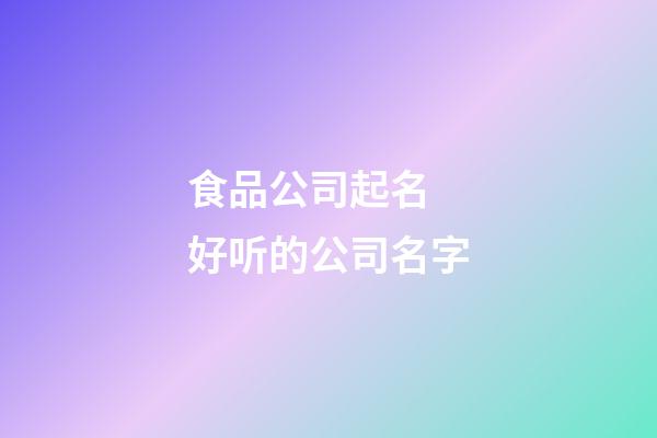 食品公司起名 好听的公司名字